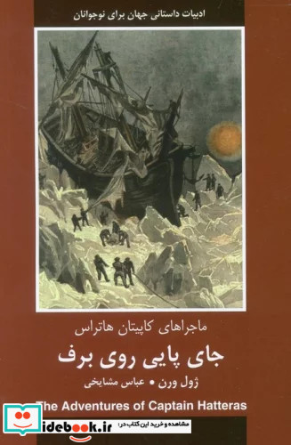 جای پایی روی برف ماجراهای کاپیتان هاتراس