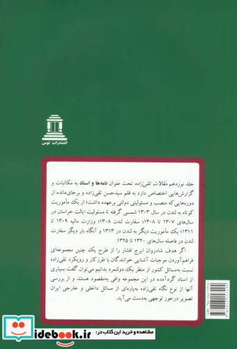 مقالات تقی زاده 19جلدی