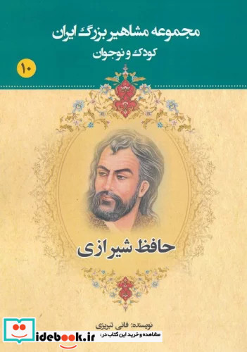 مجموعه مشاهیر بزرگ ایران 10 حافظ شیرازی