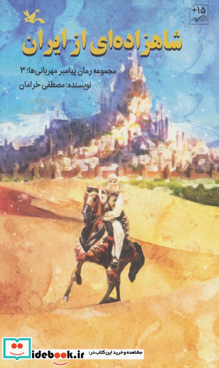 شاهزاده ای از ایران مجموعه رمان پیامبر مهربانی ها3