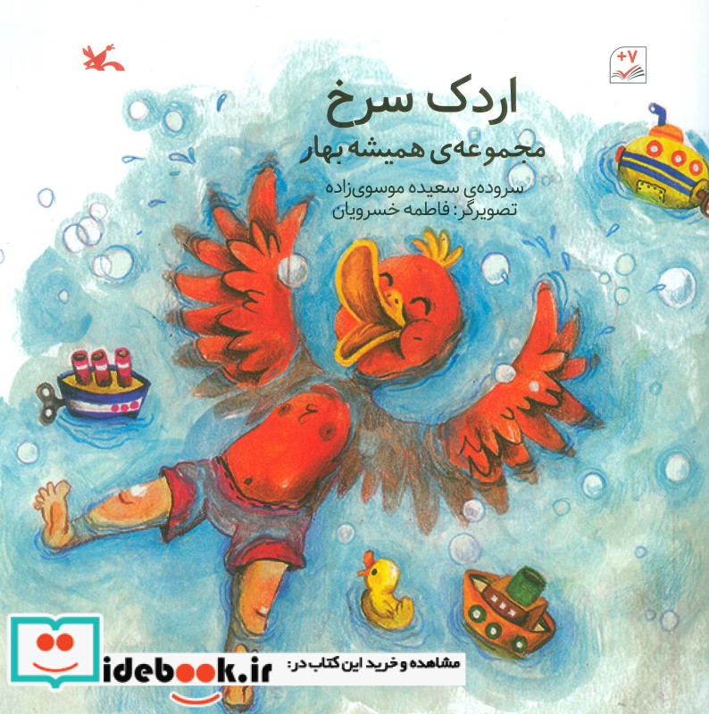 اردک سرخ مجموعه ی همیشه بهار ، گلاسه