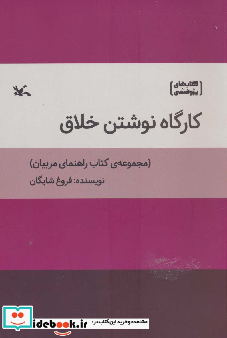 کارگاه نوشتن خلاق کتاب راهنمای مربیان