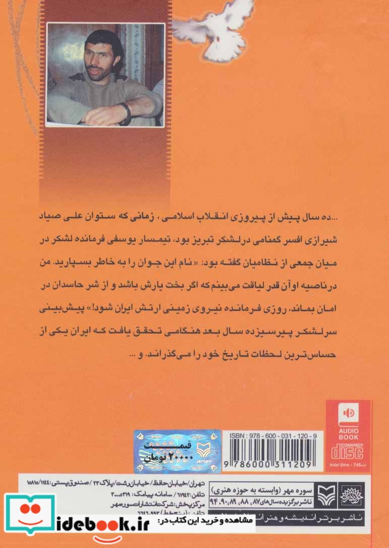 کتاب سخنگو در کمین گل سرخ نشر سوره مهر
