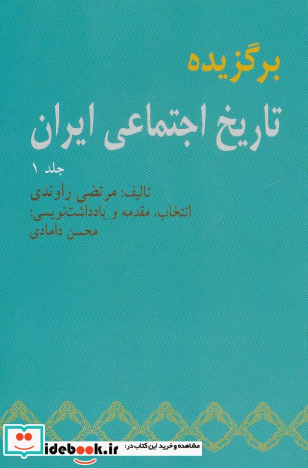 برگزیده تاریخ اجتماعی ایران 1