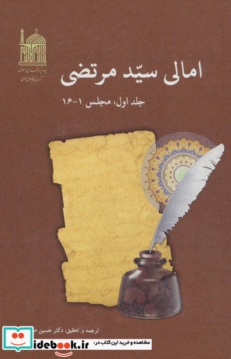 امالی سید مرتضی