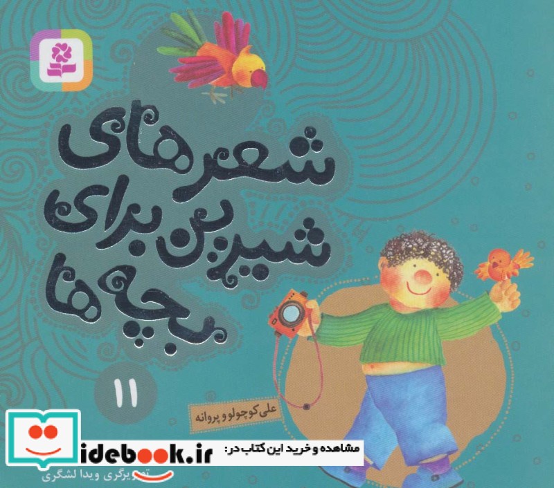 علی کوچولو و پروانه از شعرهای شیرین برای بچه ها 11