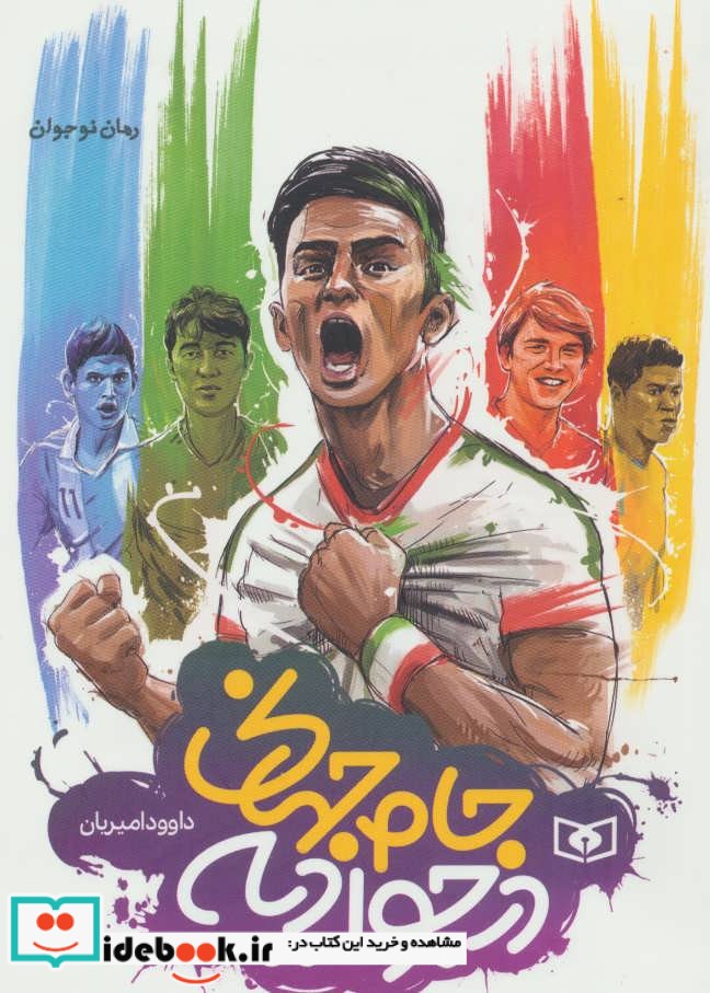 جام جهانی در جوادیه از رمان نوجوان قطع جیبی