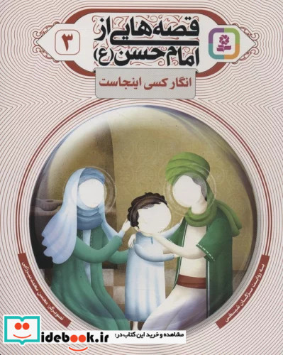 قصه هایی از امام حسن ع 3 انگار کسی اینجاست گلاسه