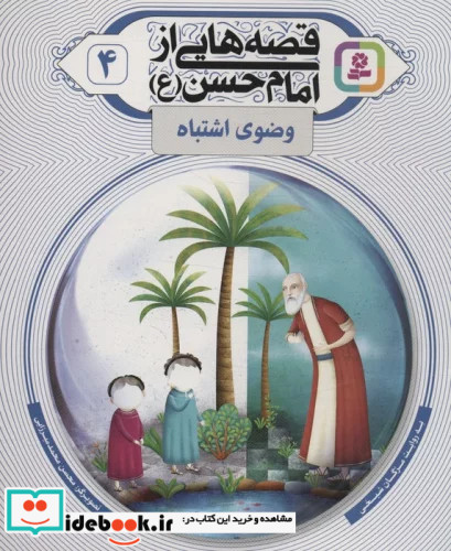 قصه هایی از امام حسن ع 4 وضوی اشتباه گلاسه