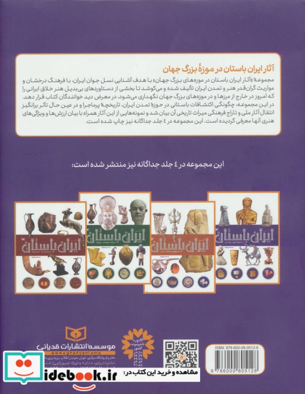 آثار ایران باستان در چهار موزه بزرگ جهان