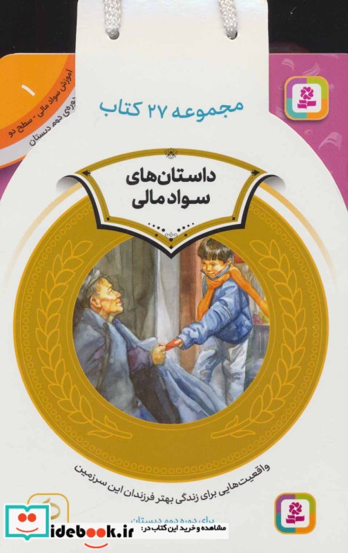 کیف کتاب آموزش سواد مالی دوره دوم دبستان