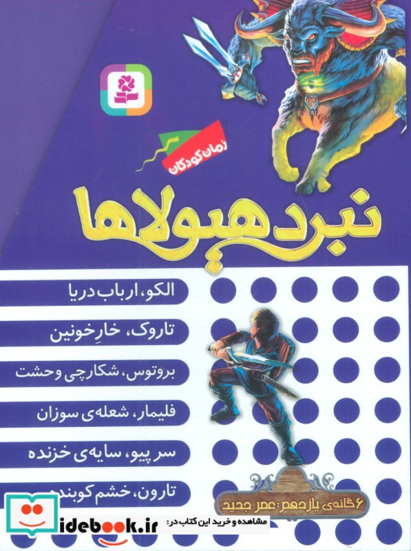 نبرد هیولاها مجموعه یازدهم ، 6جلدی،باقاب