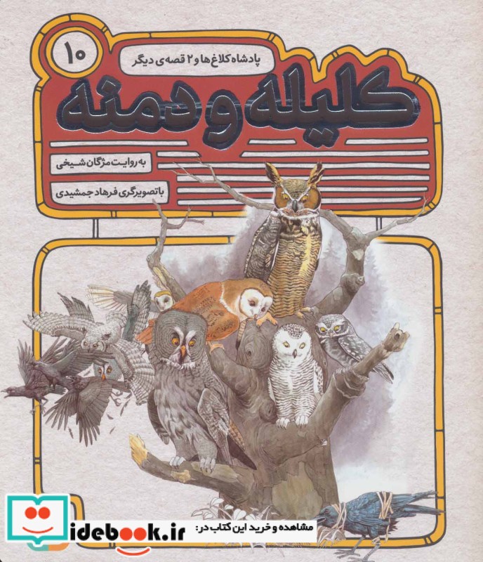 54 قصه از کلیله و دمنه10