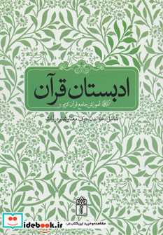 ادبستان قرآن (آموزش جامع قرآن کریم شامل:خواندن،درک معنا و تدبر در آیات)