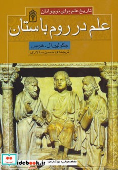 علم در روم باستان از تاریخ علم برای نوجوانان