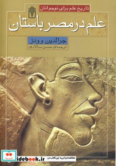 علم در مصر باستان از تاریخ علم برای نوجوانان