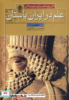 علم در یونان باستان از تاریخ علم برای نوجوانان