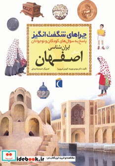 ایران شناسی استان اصفهان از چراهای شگفت انگیز