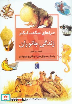 زندگی جانوران از چراهای شگفت انگیز