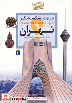 ایران شناسی استان تهران از چراهای شگفت انگیز