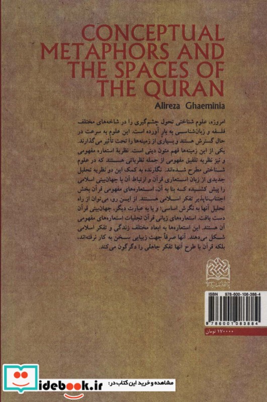 استعاره های مفهومی و فضاهای قرآن