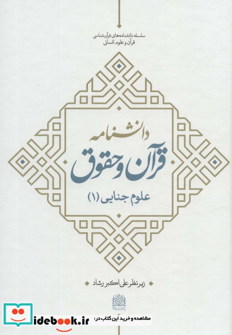 دانشنامه قرآن و حقوق