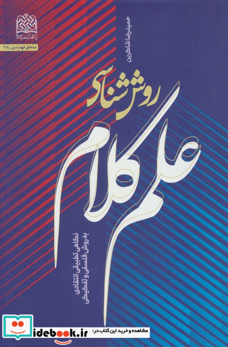 روش شناسی علم کلامنگاهی تطبیقی انتقادی به روش فلسفی و تفکیکی