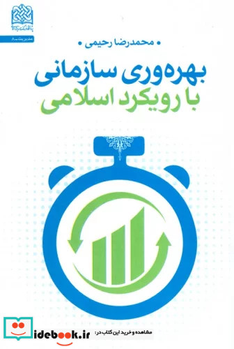 بهره وری سازمانی با رویکرد اسلامی