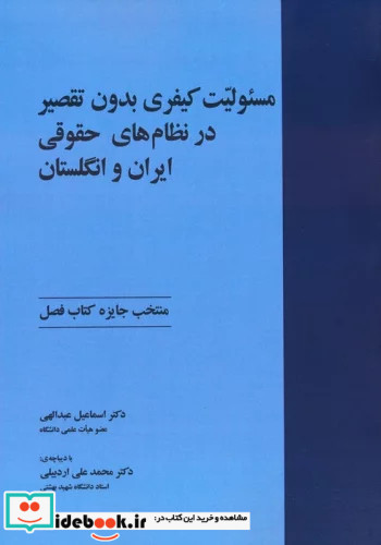 مسئولیت کیفری بدون تقصیر در نظام های حقوقی ایران و انگلستان