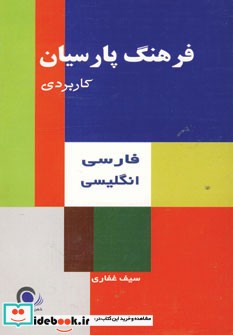 فرهنگ پارسیان کاربردی فارسی انگلیسی
