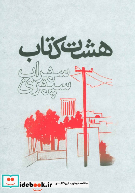 هشت کتاب نشر ذهن آویز قطع وزیری
