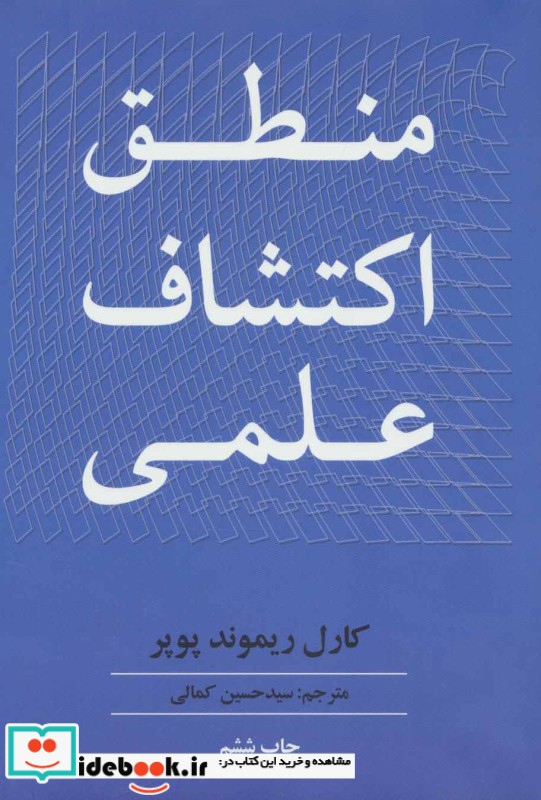 منطق اکتشاف علمی