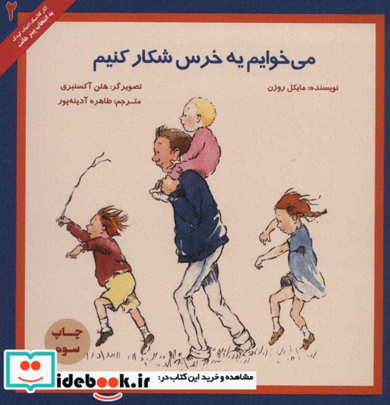 می خوایم یه خرس شکار کنیم