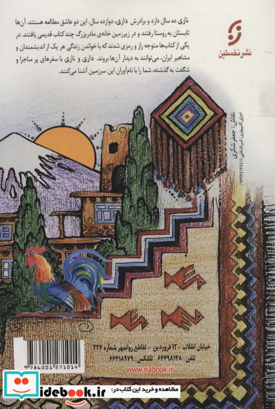 مجموعه سفرهای پرماجرای داری و ناری دیدار با اندیشمندان و مشاهیر ایران ، 21جلدی،باجعبه