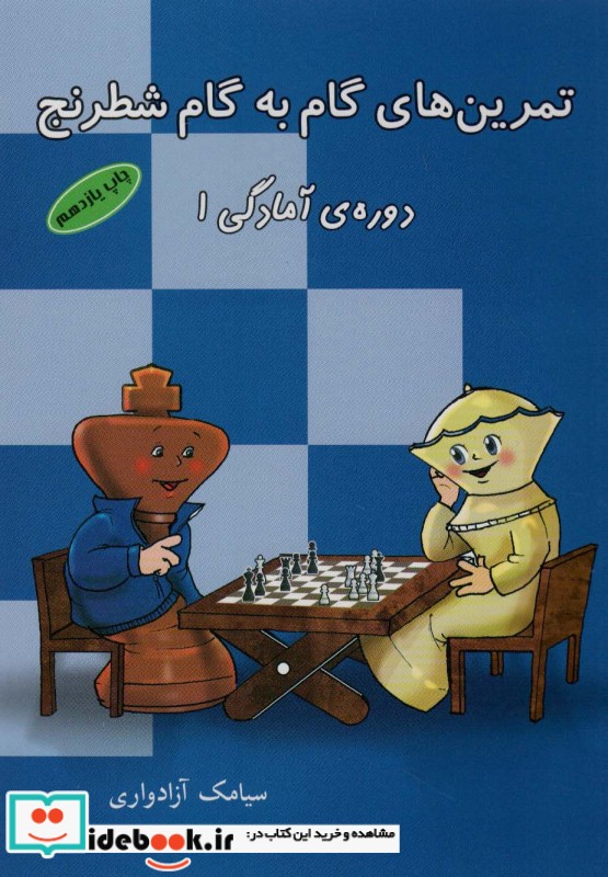 تمرین های گام به گام شطرنج