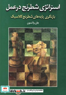 استراتژی شطرنج در عمل