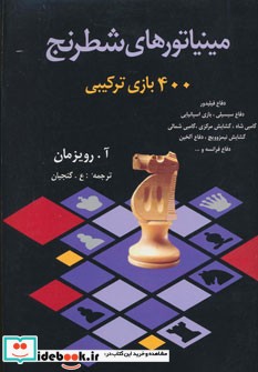 مینیاتورهای شطرنج 
