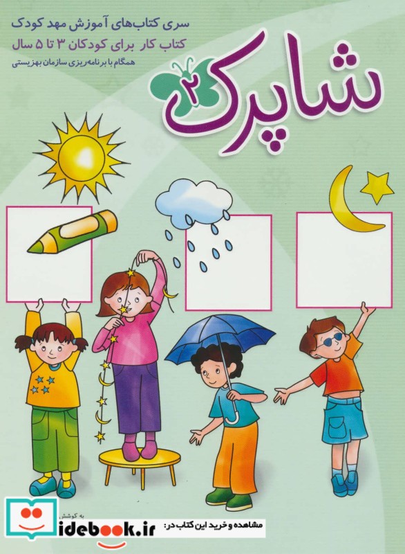 شاپرک 2 سری کتابهای آموزش مهد کودک