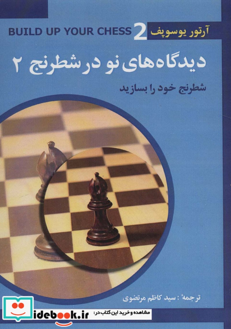 دیدگاه های نو در شطرنج 2