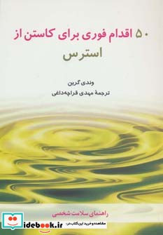 50 اقدام فوری برای کاستن از استرس