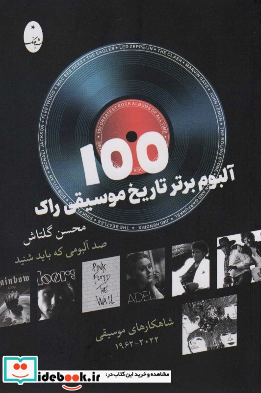 100 آلبوم برتر تاریخ موسیقی راک شباهنگ