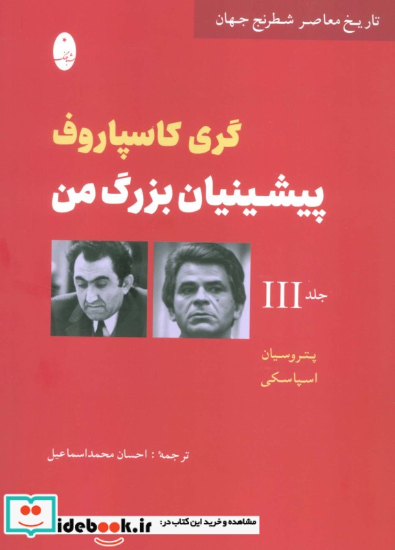 پیشینیان بزرگ من جلد سوم شباهنگ