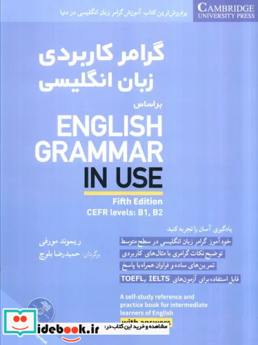 گرامر کاربردی زبان انگلیسی همراه با سی دی شمیز،رحلی،شباهنگ بر اساس english grammar in use