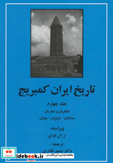 تاریخ ایران کمبریج 3 ادیان و اقوام