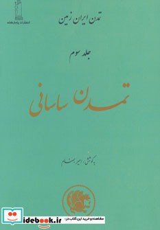 تمدن ساسانی جلد سوم نشر پاسارگاد