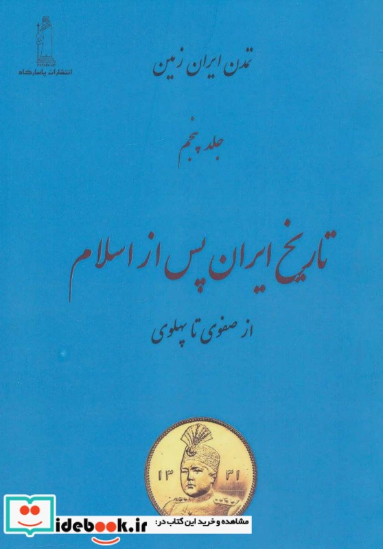 تاریخ ایران پس از اسلام 2 از صفوی تا پهلوی
