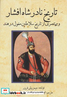 تاریخ نادر شاه افشار و مختصری از تاریخ سلاطین مغول در هند