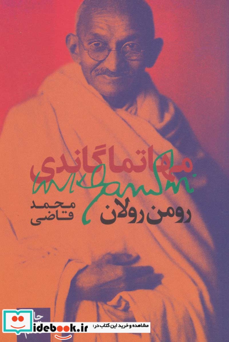 مهاتما گاندی نشر روزبهان