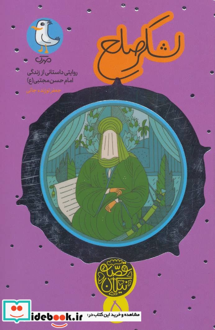 لشکر صلح روایتی داستانی از زندگی امام حسن مجتبی