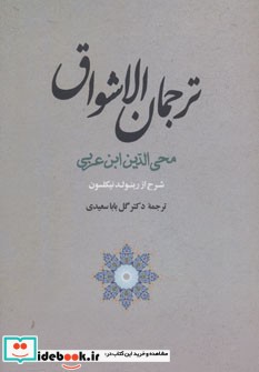 ترجمان الاشواق مجموعه آثار ابن عربی 8